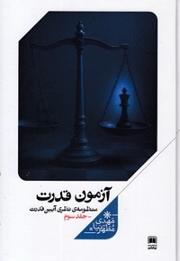 آزمون قدرت